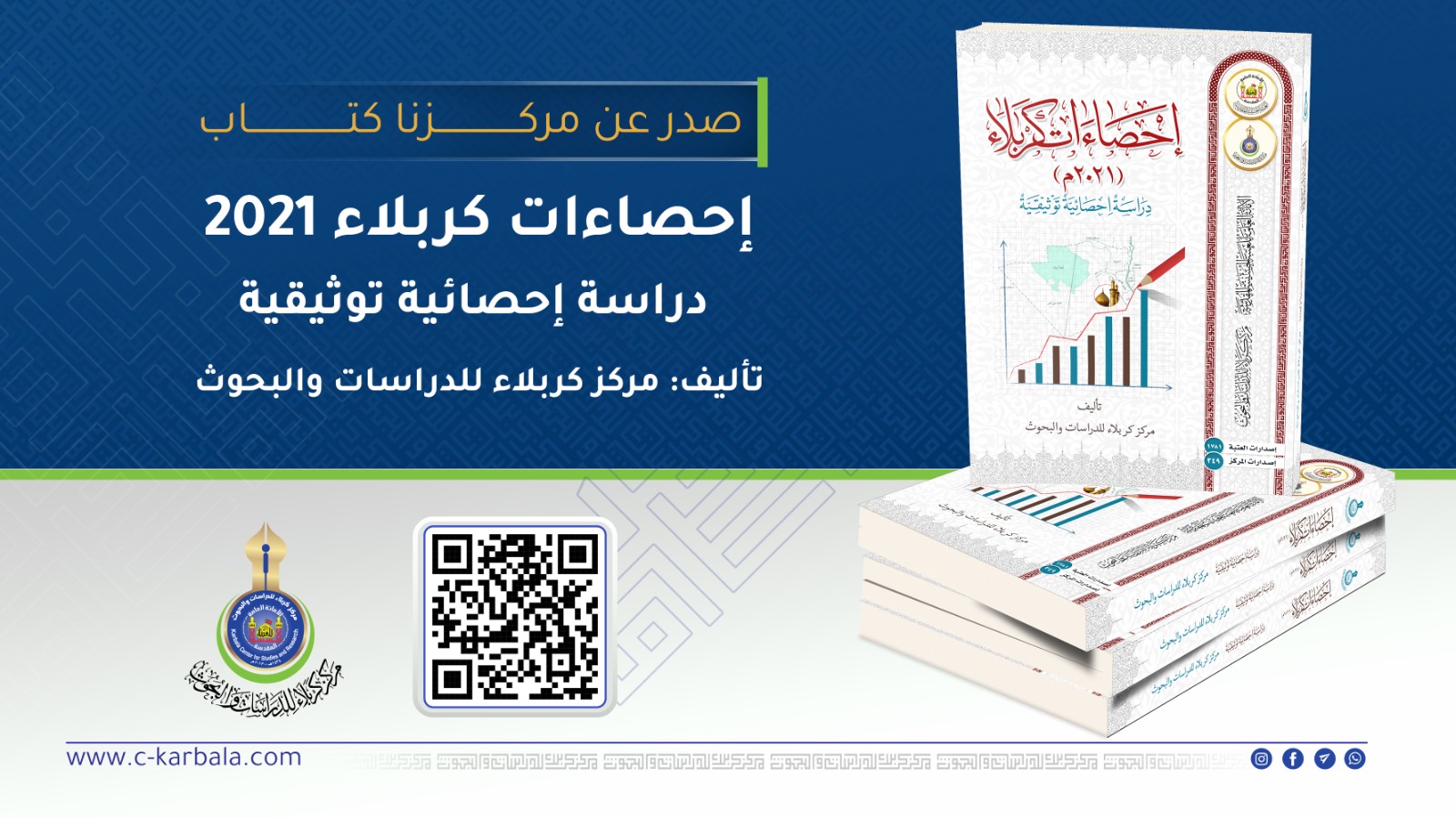 مركز كربلاء للدراسات والبحوث في العتبة الحسينية المقدسة يصدر كتابه (إحصاءات كربلاء 2021.. دراسة إحصائية توثيقية)